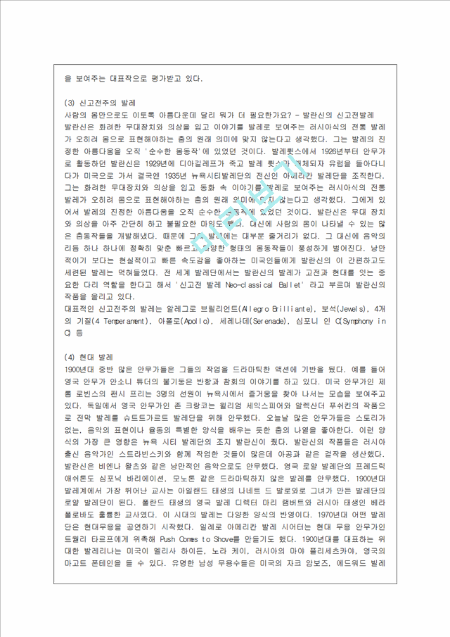 [방통대 문화교양학과 4학년 공연예술의 이해와 감상 공통] 고전발레와 현대발레(모던발레)의 차이와 그 차이가 가지는 역사적인 의미에 대해서 논하시오.hwp